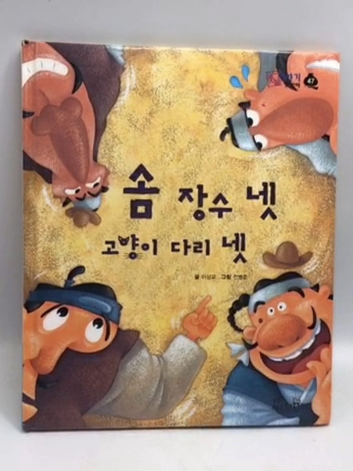 솜장수 넷, 고양이 다리 넷- [Hardcover] - 이상교; 