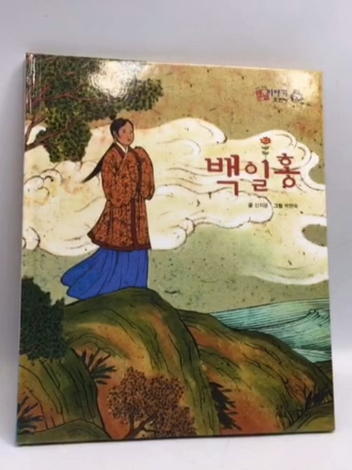 백일홍- [Hardcover] - 신지윤; 