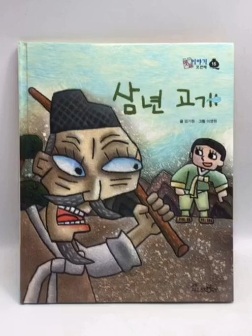 삼년 고개- [Hardcover] - 엄기원; 