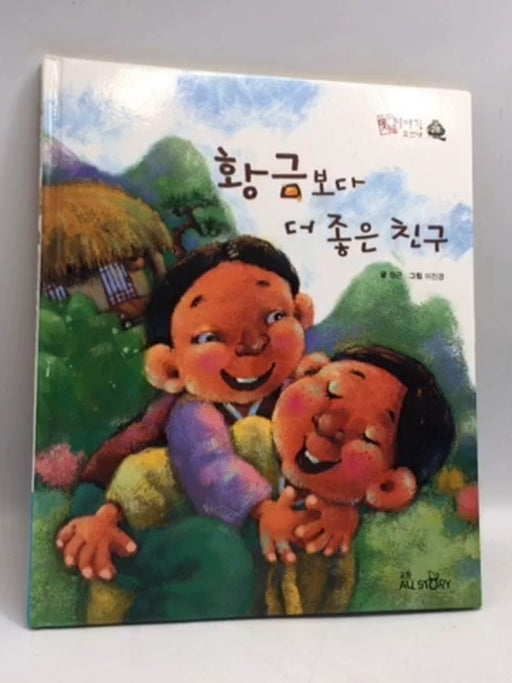 황금 보다 더 좋은 친구- [Hardcover] - 정근; 