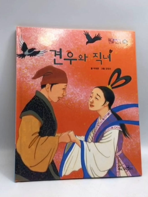 견우 와 직녀- [Hardcover] - 박태훈; 