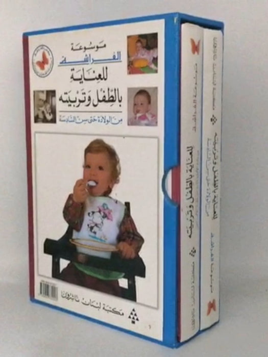 موسوعة الفراشة للعناية بالطفل و تربيته- [Hardcover] - 