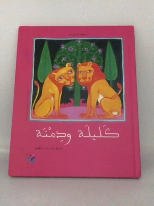 كليلة ودمنة - (Hardcover) - 