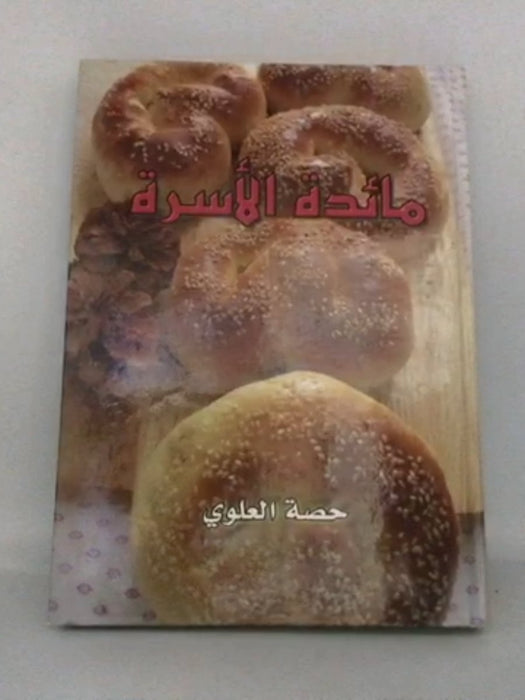 مائدة الأسرة- [Hardcover] -  حصة العلوي