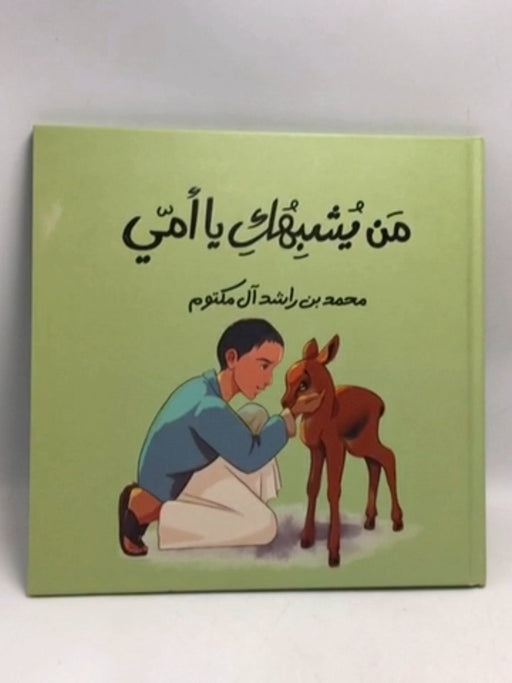 من يشبهك يا أمي- [Hardcover] - محمد بن راشد آل مكتوم