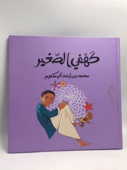 كهفي الصغير- [Hardcover] - Mohammed bin Rashid Al Maktoum