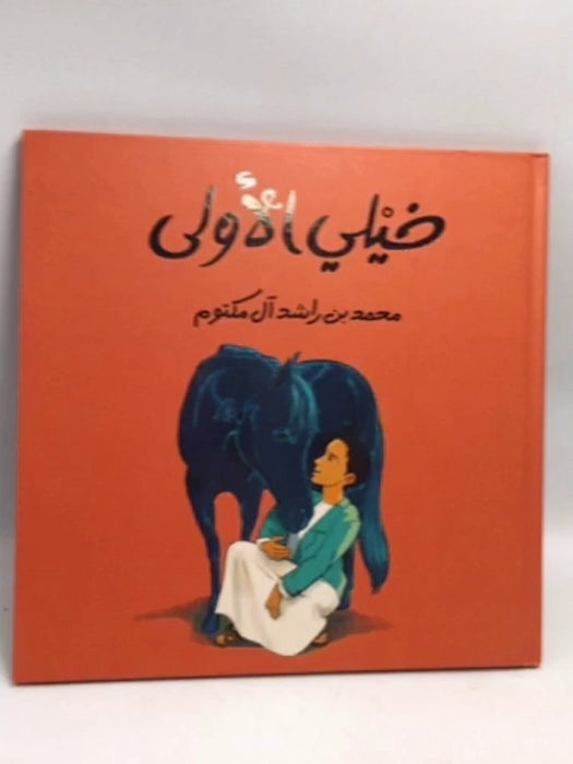 خيلي الأولى- [Hardcover] - محمد بن راشد آل مكتوم