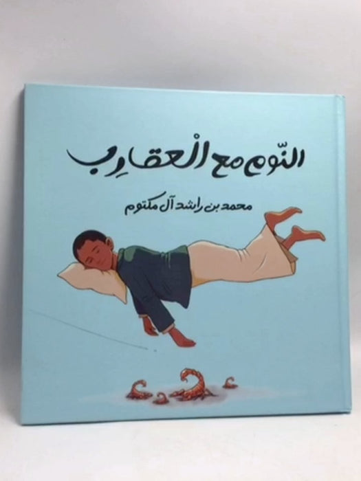 النوم مع العقارب- [Hardcover] - محمد بن راشد آل مكتوم