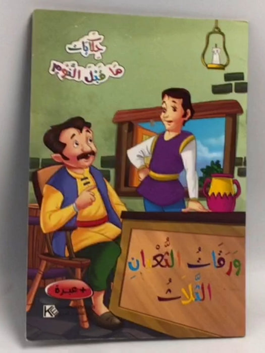 ورقات الثعبان الثلاث - كنوز للنشر والتوزيع