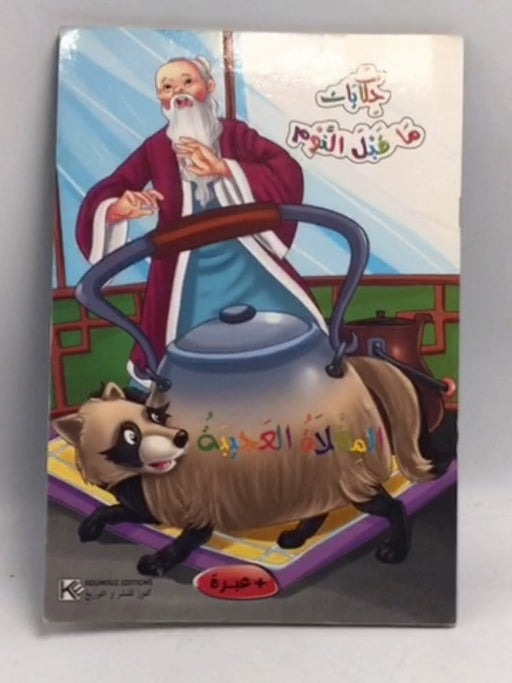 المغلاة العجيبة - 