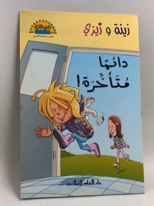 زينة و زيزي دائما متأخرة - 