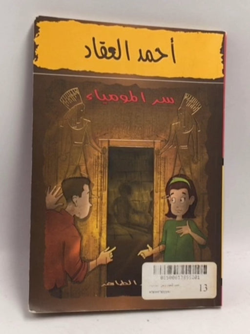 أحمد العقاد وسر المومياء - طاهر ، عبير; ; 