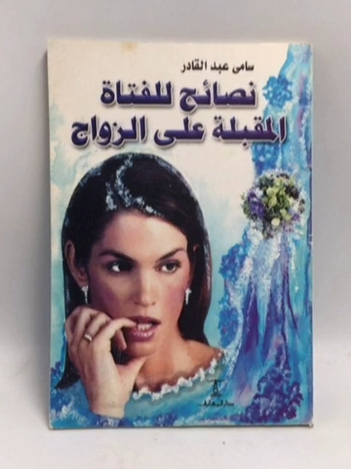 نصائح للفتاة المقبلة على الزواج  - سامي عبد القادر