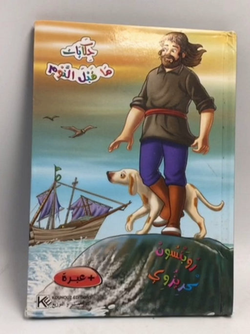 روبنسون كريزوي- [Hardcover] - 