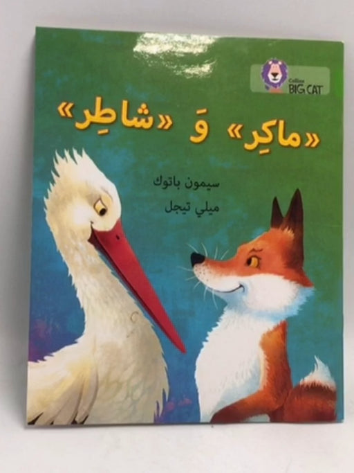 ماكر و شاطر - Collins Uk; 