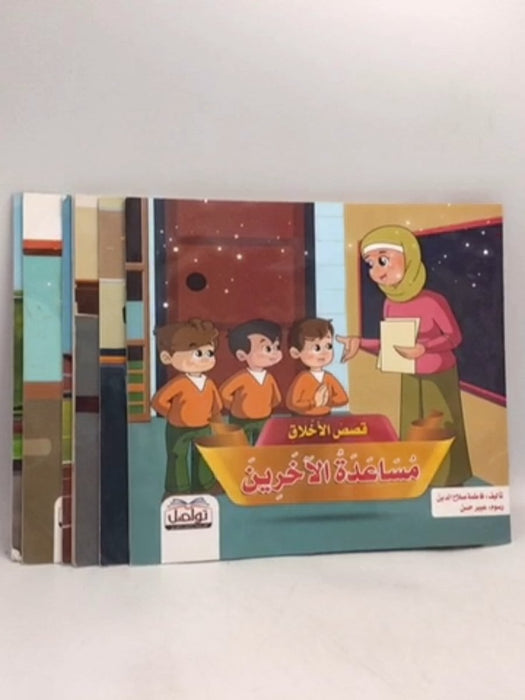 قصص الأخلاق  - فاطمة صلاح الدين