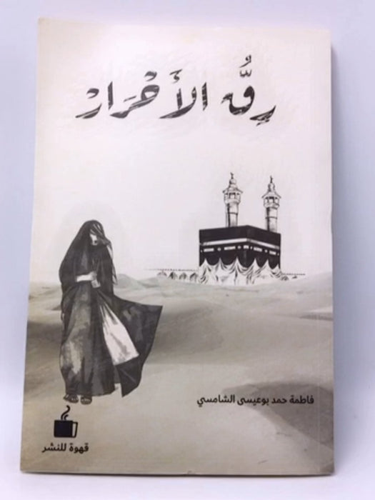 رق الاحرار - فاطمة حمد بوعيسى الشامسي