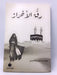 رق الاحرار - فاطمة حمد بوعيسى الشامسي