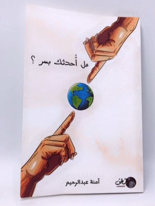 هل احدثك بسر ؟ - امنة عبد الرحيم