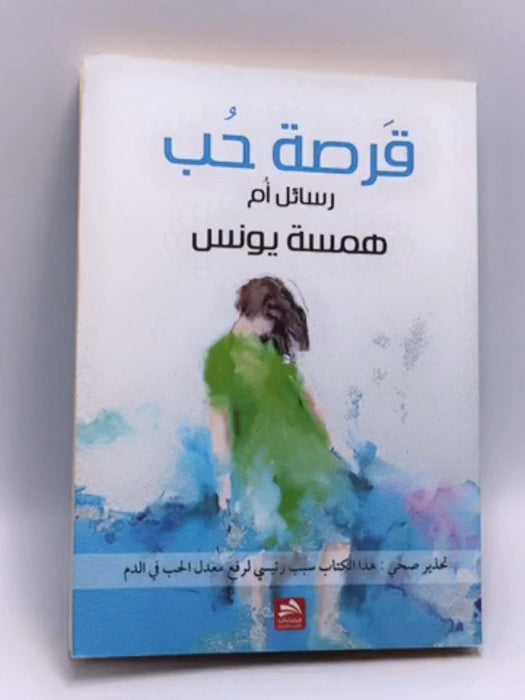 قرصة حب - همسة يونس