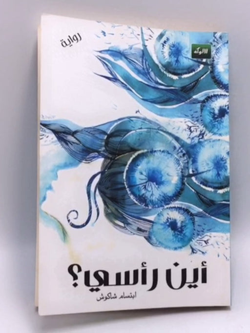 أين رأسي ؟ - ابتسام شاكوش