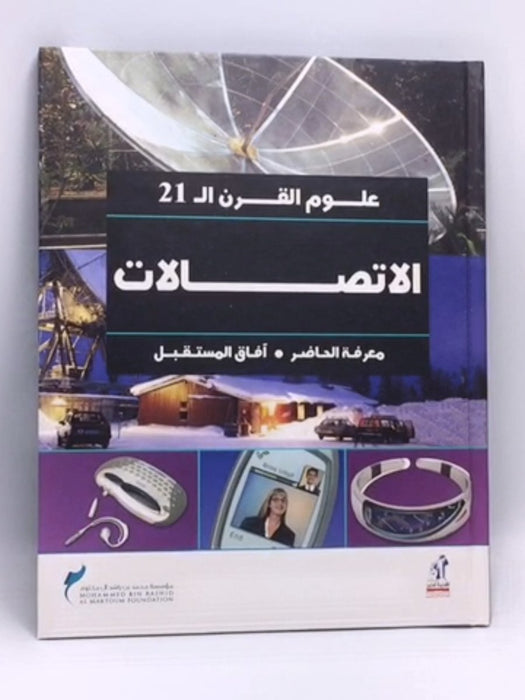علوم القرن ال21 التصالات (Hardcover) - موسسة محمد بن راشدال مكتوم