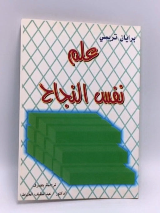 علم نفسك النجاح - برايان تريسي