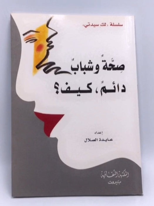 صحة وشباب دائم كيف؟ - عايدة الصلال