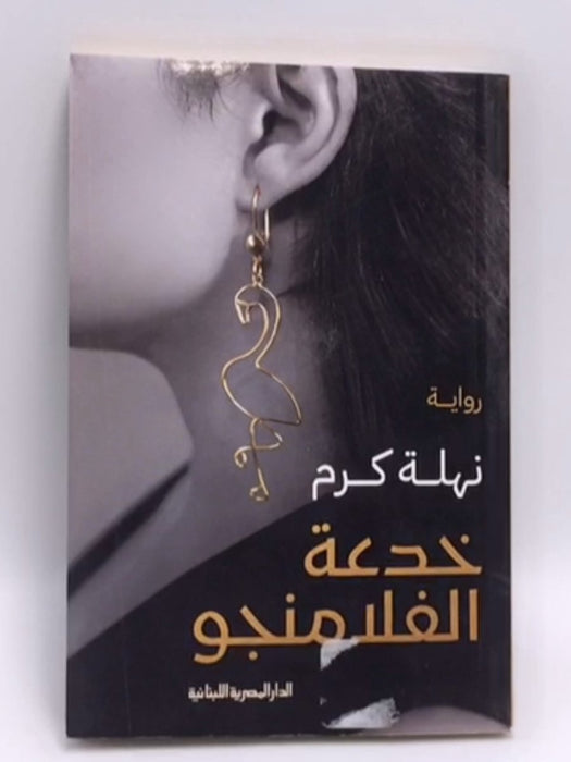 خدعة الفلامنجو - نهلة كرم