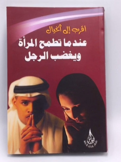 عندما تطمح المراة و يغضب الرجل - سلطان اسماعيل الزعابي
