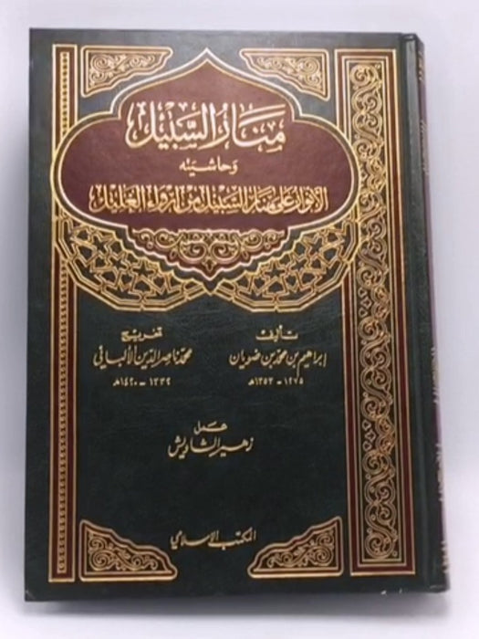 منار السبيل (Hardcover) - ابراهيم بن محمد بن ضويان