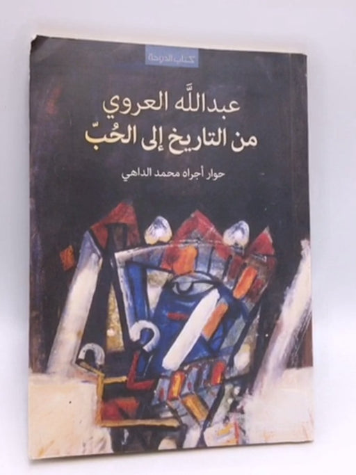 من التاريخ إلى الحب - عبد الله العروي