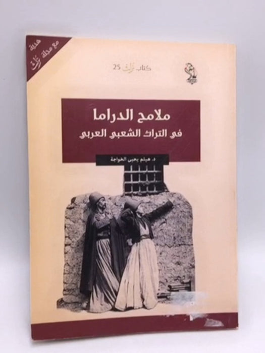 ملامح الدراما في التراث الشعبي العربي  - د. هيثم يحيى الخواجة 