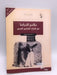 ملامح الدراما في التراث الشعبي العربي  - د. هيثم يحيى الخواجة 