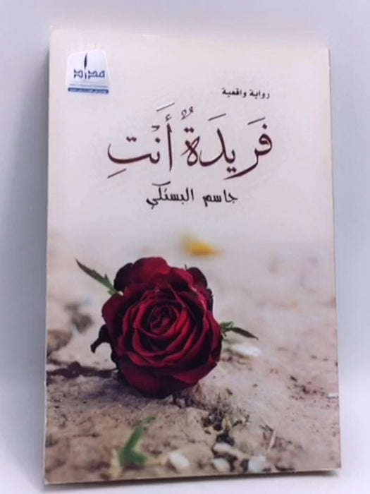 فريدة أنت - جاسم البستكي