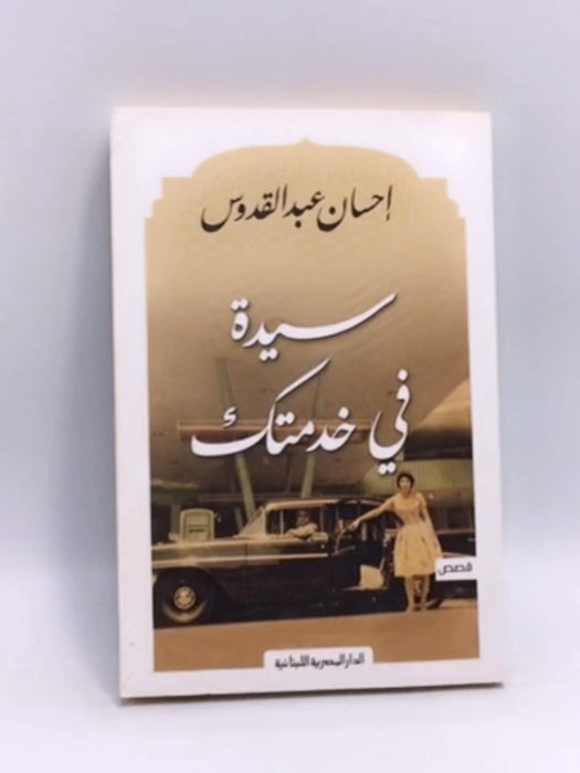 سيدة فى خدمتك - إحسان عبد القدوس; 