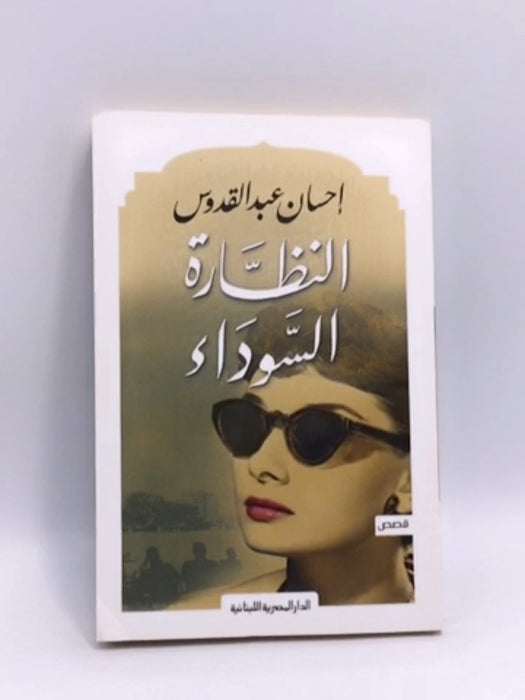 النظارة السوداء - إحسان عبد القدوس