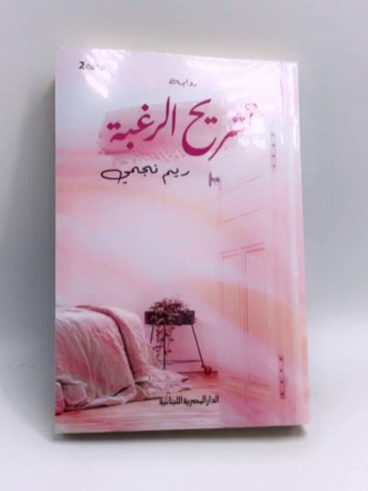 تشريح الرغبة - ريم نجمي