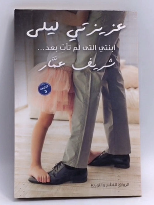 عزيزتي ليلى ابنتي التي لم تأت بعد - شريف عمار