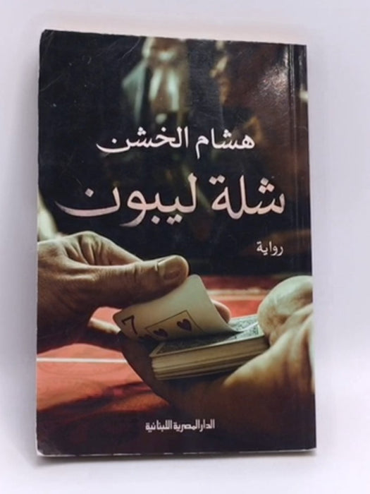 شلة ليبون _ رواية - هشام الخشن ; 
