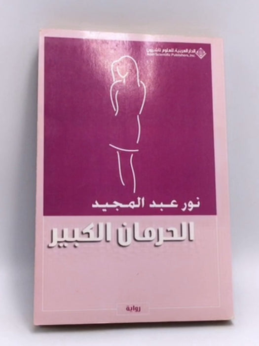 الحرمان الكبير - Nour Abed Al-Majid