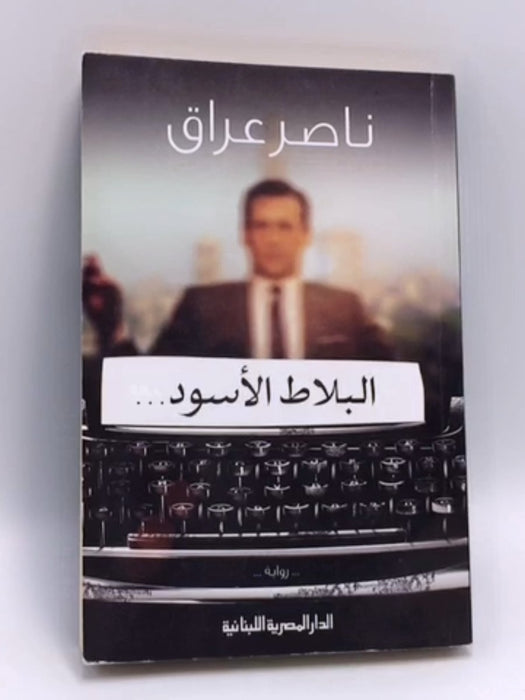 البلاط الأسود - ناصر عراق