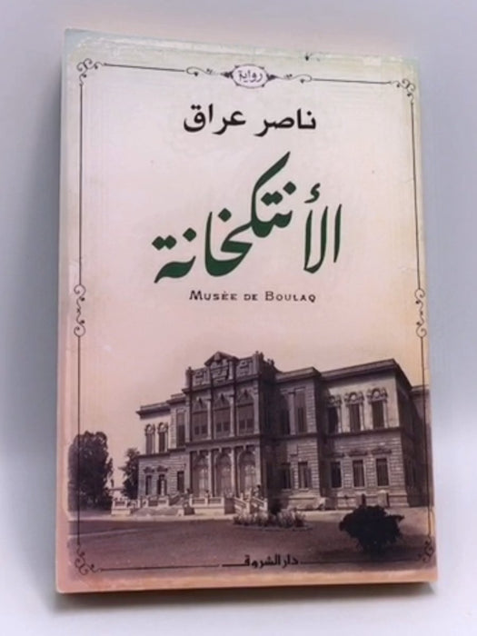 الأنتكخانة - ناصر عراق