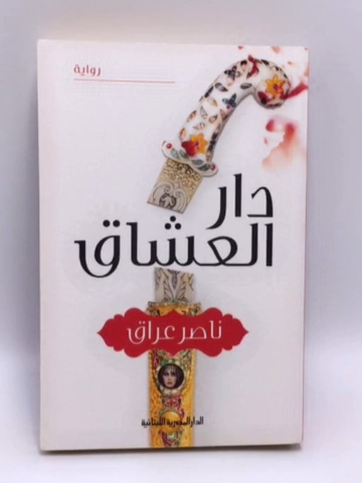 دار العشاق - ناصر عراق