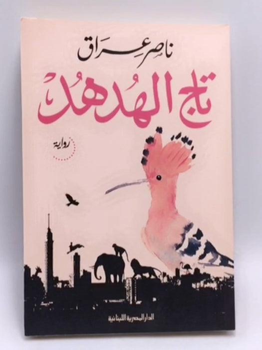 ‫تاج الهدهد - ناصر عراق