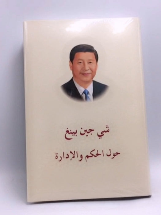 حول الحكم والإدارة - [Hardcover] - شى جين بينغ