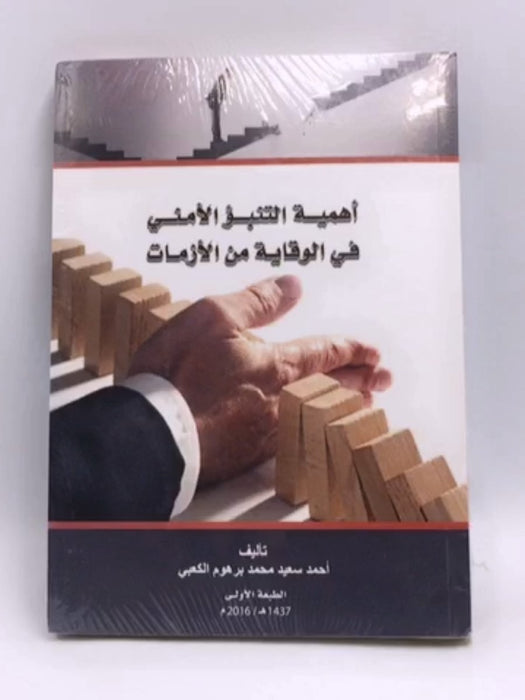 ‏أهمية التنبؤ الامني في الوقاية من الازمات - ‏كعبي، أحمد سعيد محمد برهوم; 