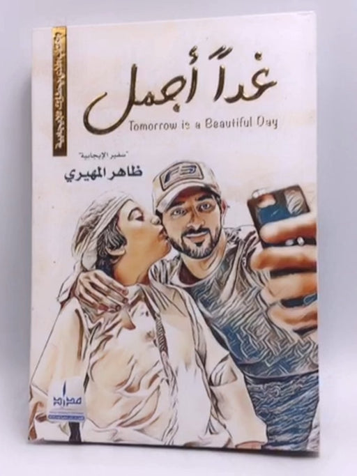 غداً أجمل - Hardcover - ظاهر المهيري