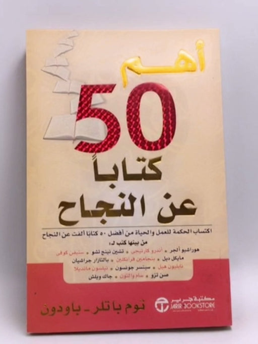 أهم 50 كتابا عن النجاح -   توم باتلر باودون