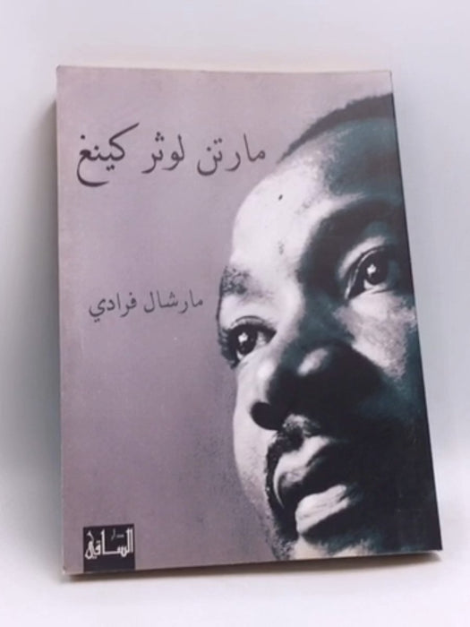 مارتن لوثر كينغ - Marshall Frady; 